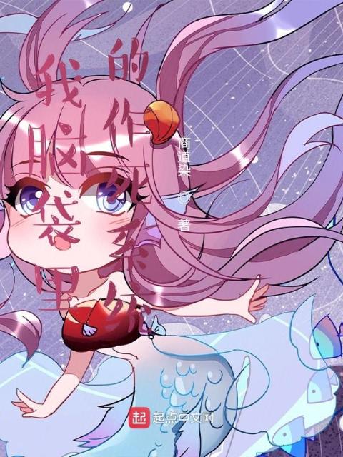 我脑袋里的作死系统