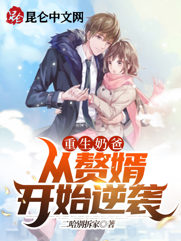 重生奶爸：从赘婿开始逆袭