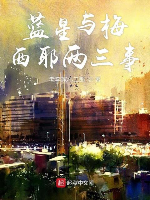 蓝星战争随谈