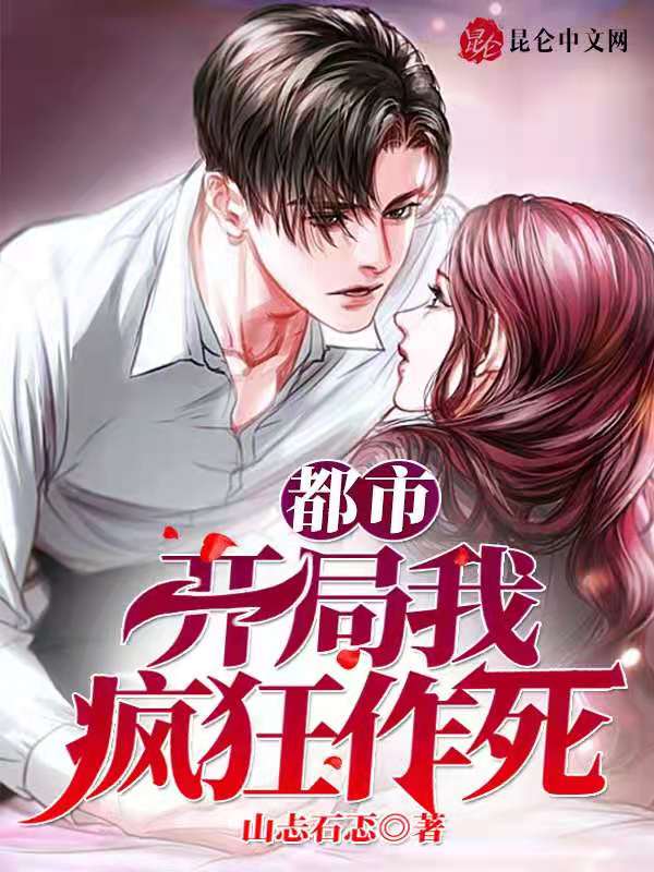 都市：开局我疯狂作死