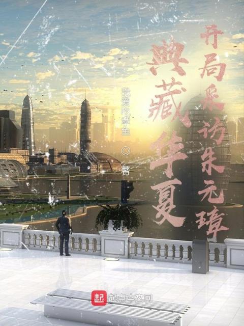 典藏华夏：开局采访朱元璋