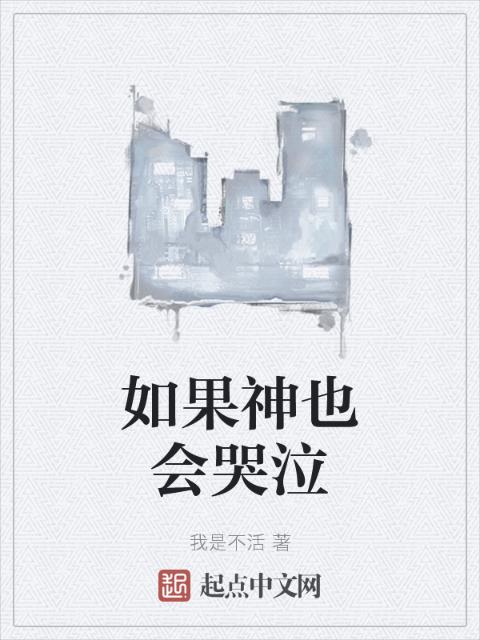 如果神也会哭泣