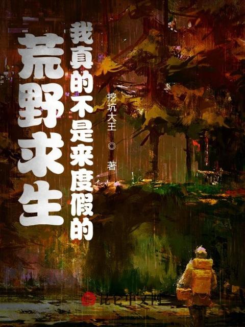 荒野求生：我真的不是来度假的