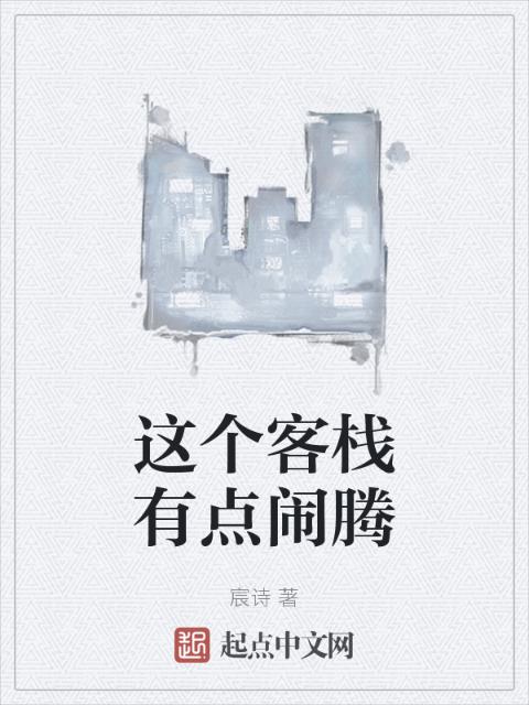 这个客栈有点闹腾