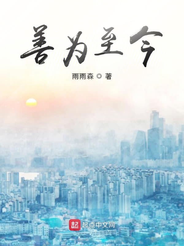 善为至今