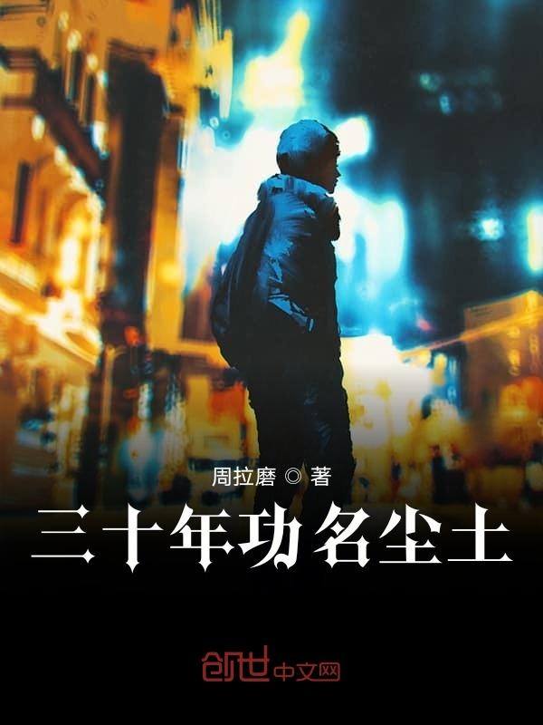 三十年功名尘土