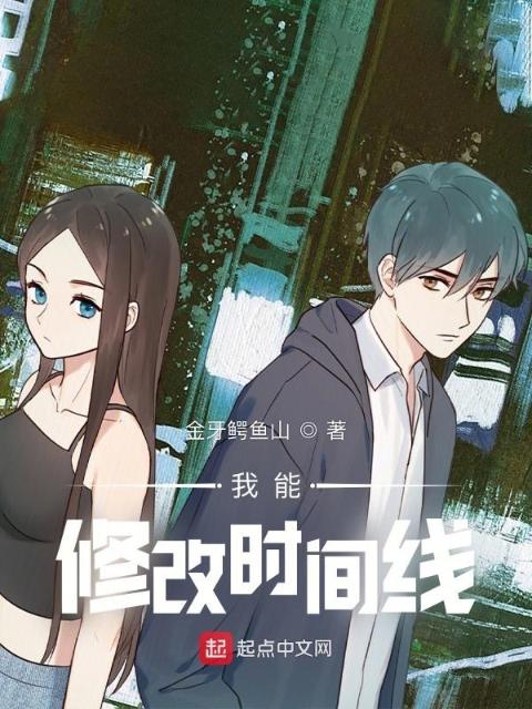 我能修改时间线