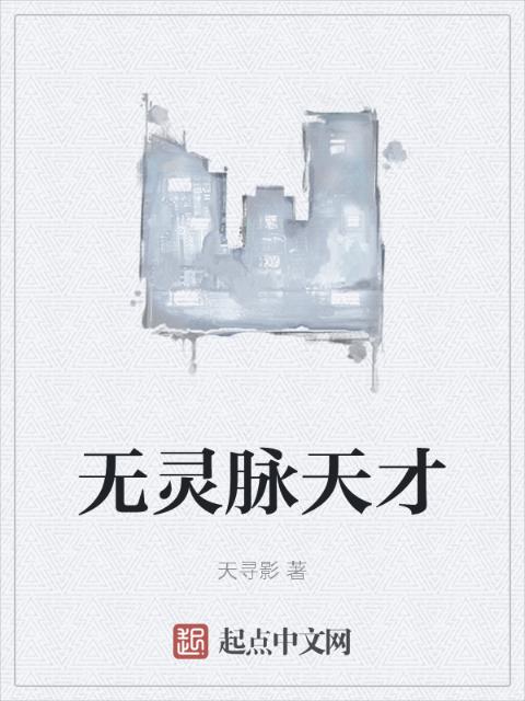 无灵脉天才