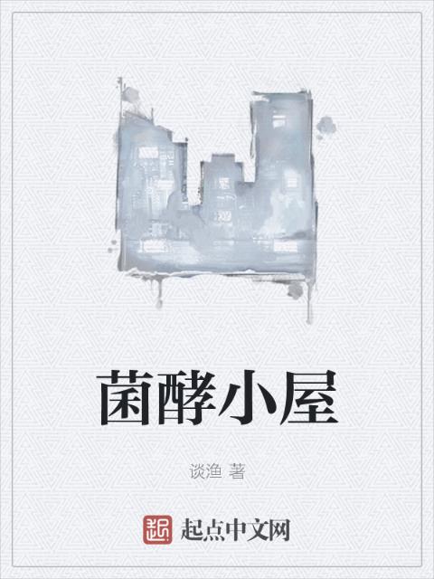 菌酵小屋