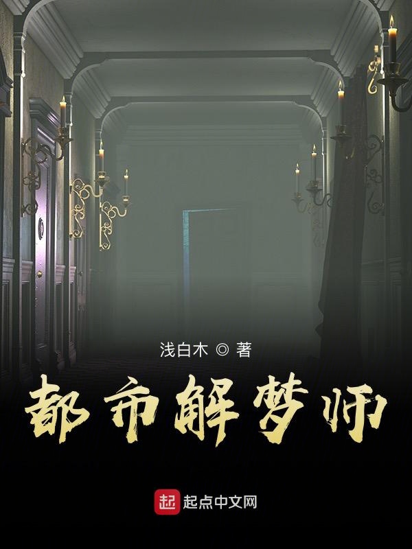 都市解梦师
