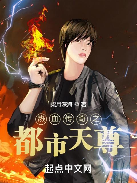 热血传奇之都市天尊