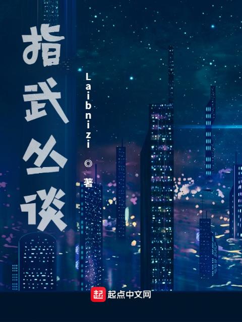 指武丛谈