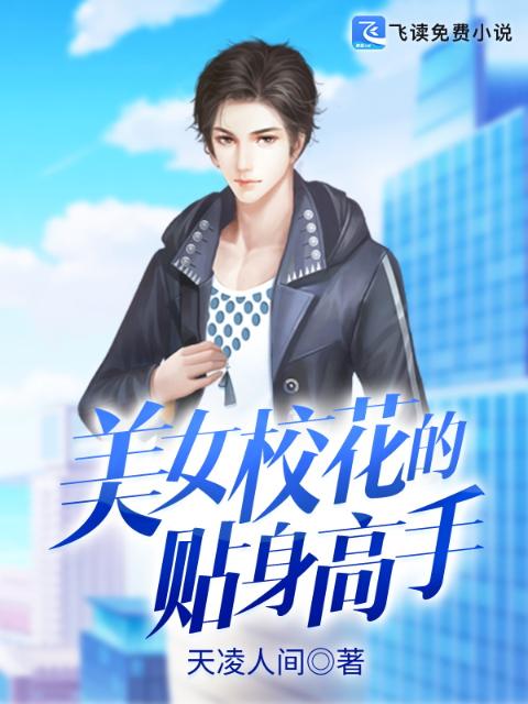 美女校花的贴身高手