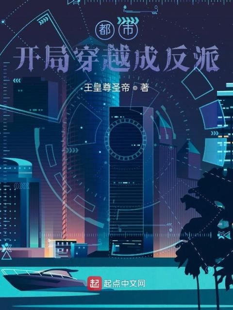 都市：开局穿越成反派