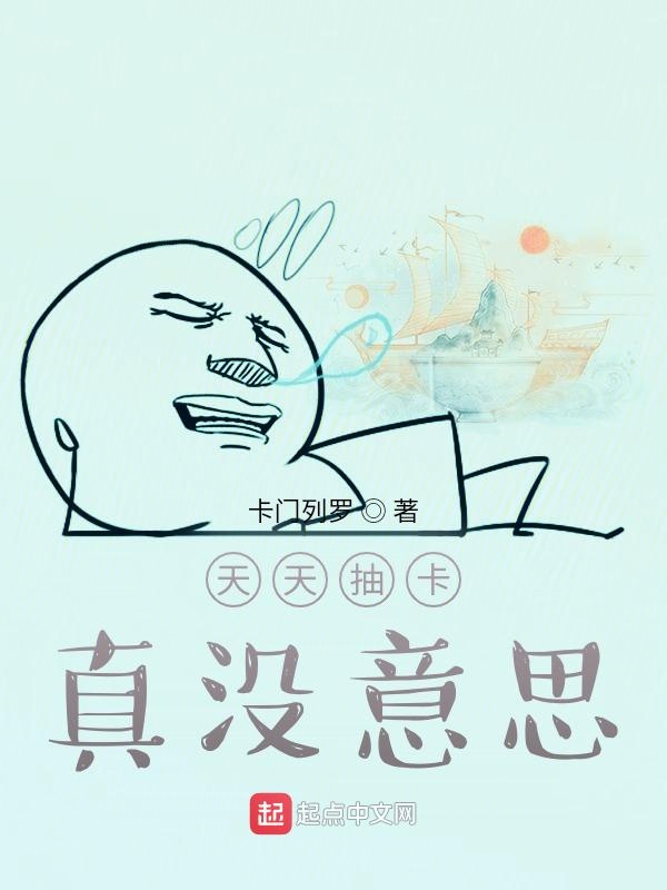 天天抽卡真没意思