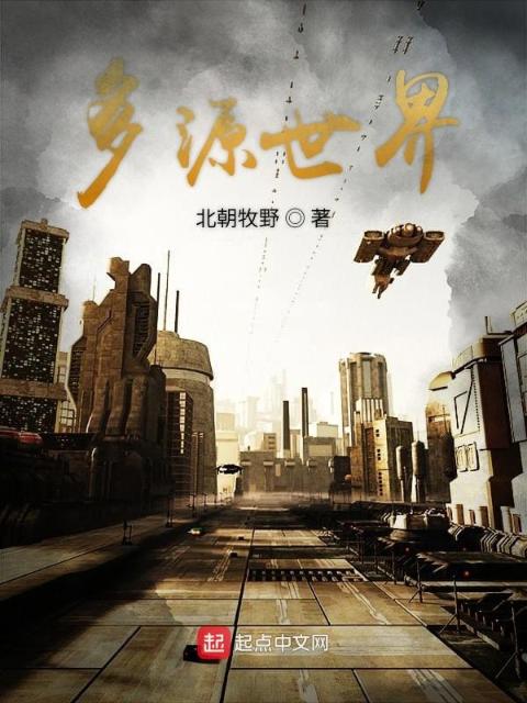 多源世界