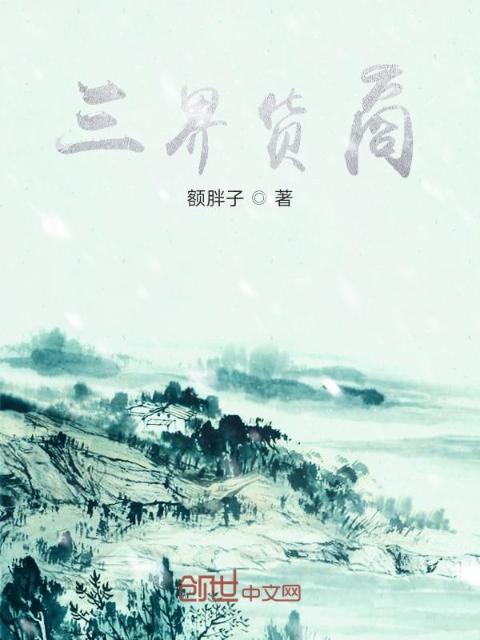 三界货商