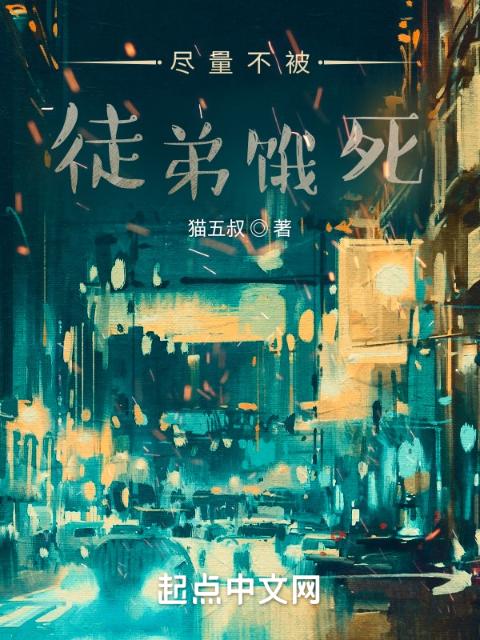 尽量不被徒弟饿死