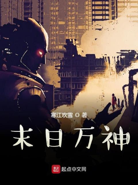末日万神