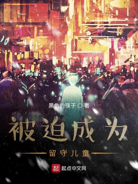 被迫成为留守儿童