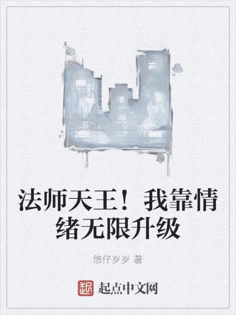 法师天王！我靠情绪无限升级