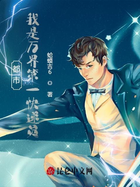 都市：我是万界第一快递员