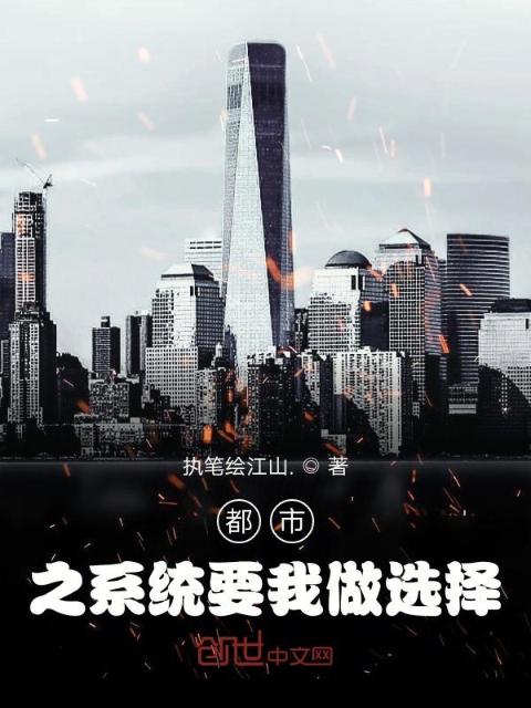 都市之系统要我做选择