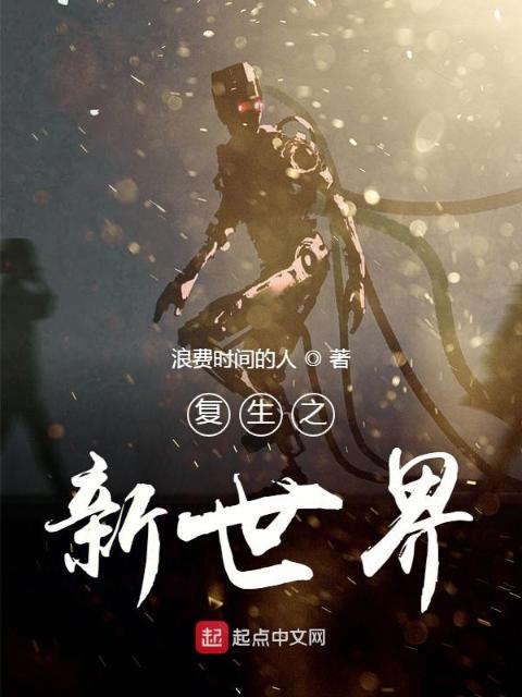 复生之新世界