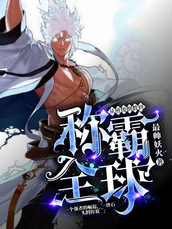 从班级倒数到称霸全球