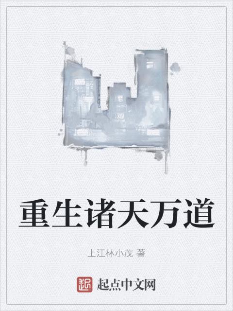 重生诸天万道