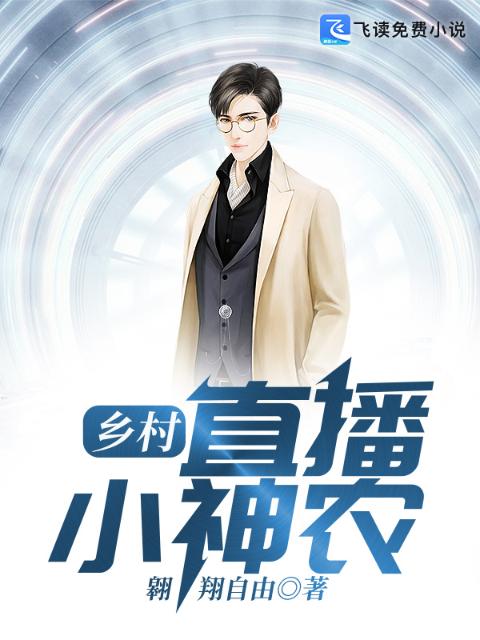乡村直播小神农