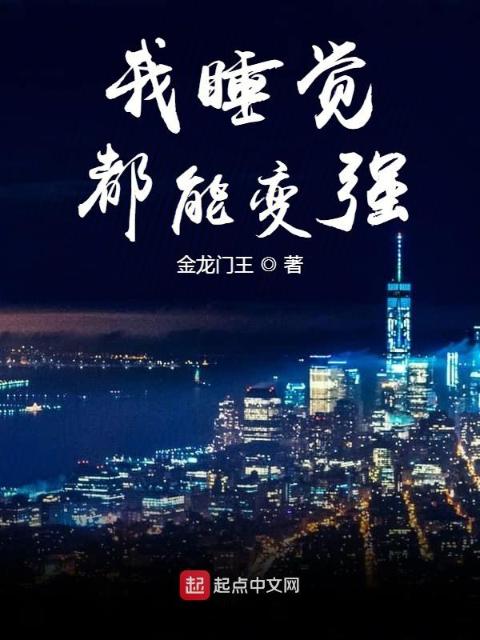 我睡觉都能变强