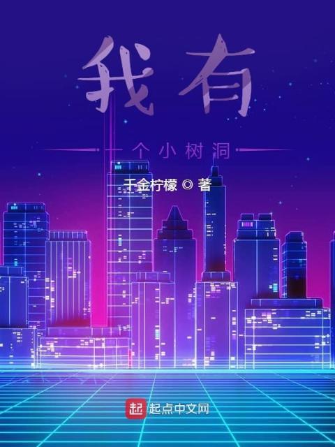 我有一个小树洞
