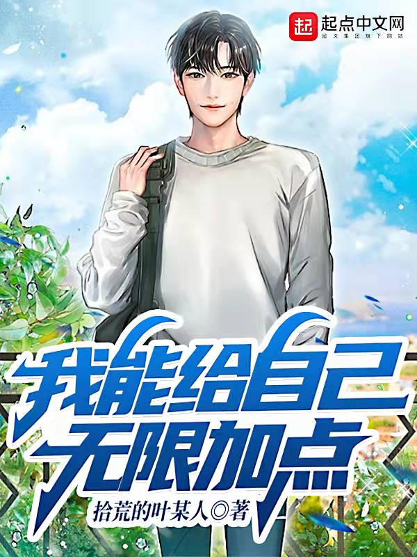 我能给自己无限加点