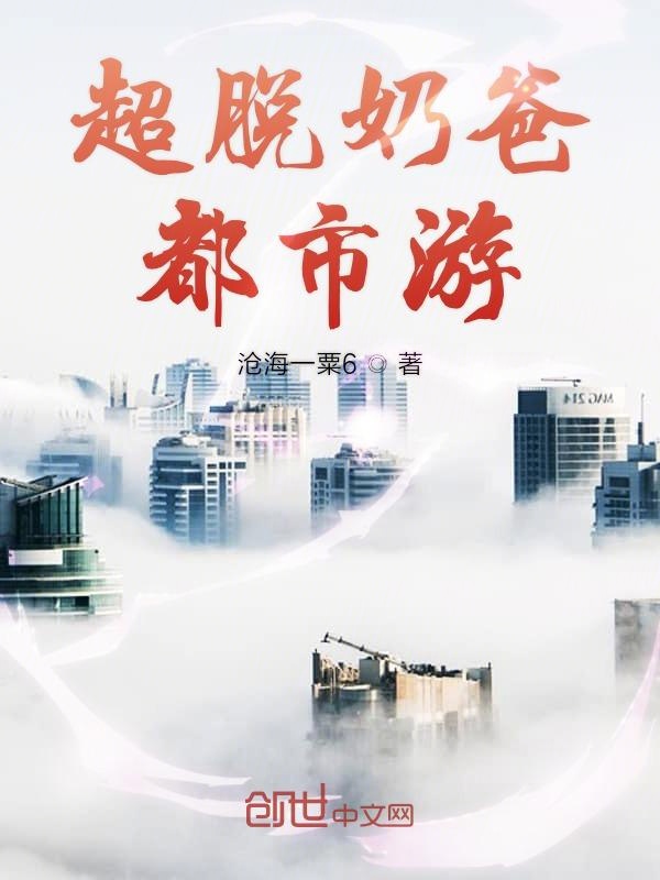 超脱奶爸都市游