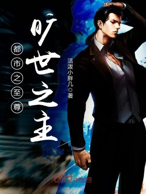 都市之至尊旷世之主