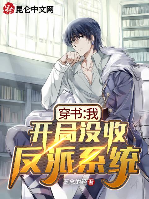 穿书：我，开局没收反派系统