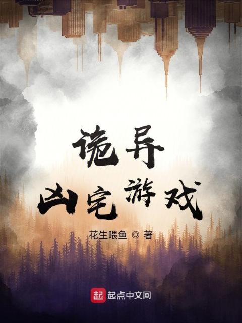 诡异凶宅游戏