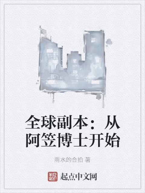 全球副本：从阿笠博士开始