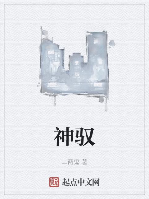 神驭