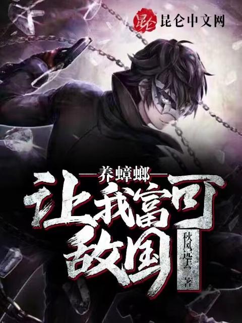 养蟑螂，让我富可敌国