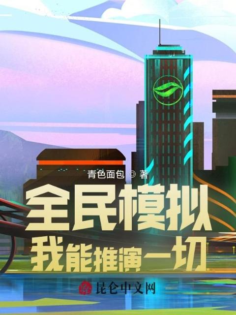 全民模拟：我能推演一切