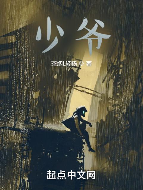 少爷！