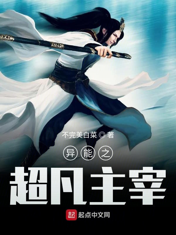 异能之超凡主宰