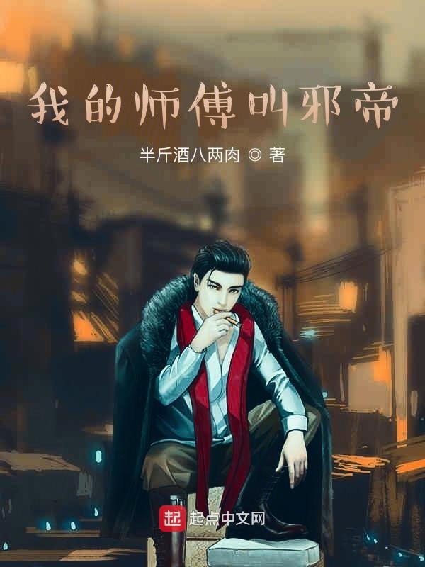 我的师傅叫邪帝