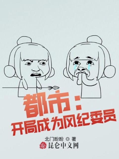 都市：开局成为风纪委员