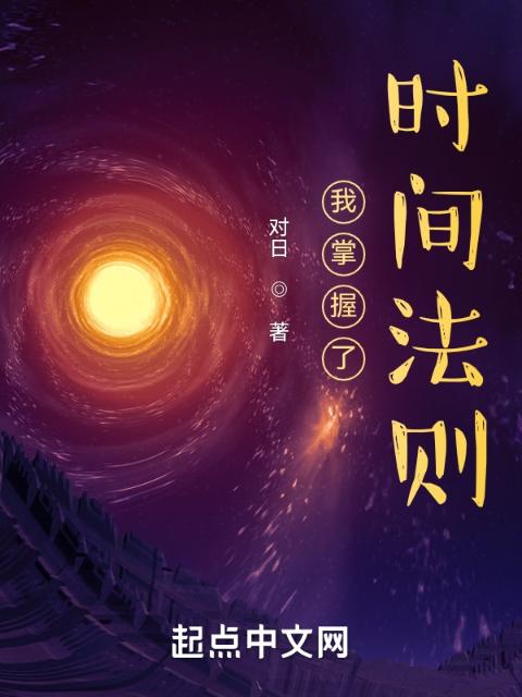 我掌握了时间法则