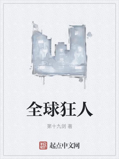 全球狂人