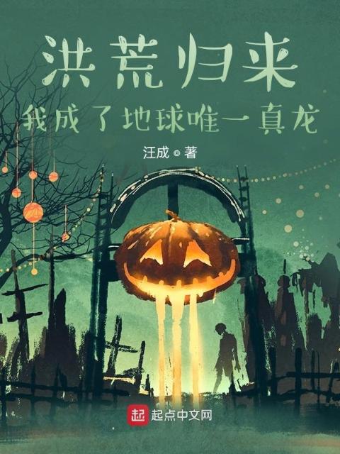 洪荒归来，我成了地球唯一真龙