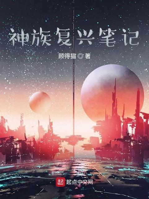 神族复兴笔记